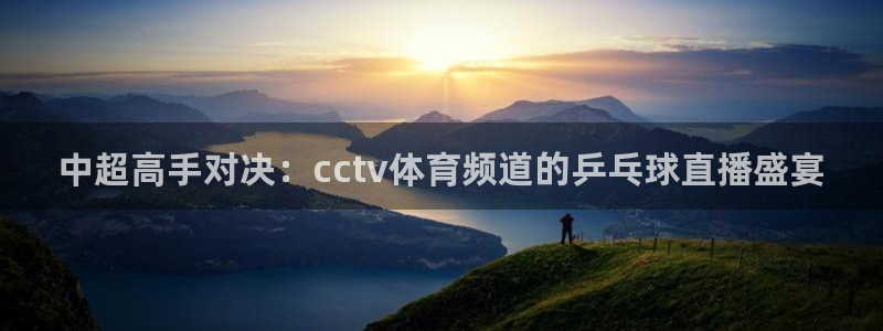 袋鼠nba体育：中超高手对决：cctv体育频道的乒乓球直播盛宴