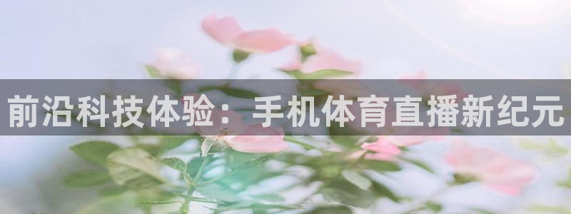 袋鼠直播体育发布v14版本.一键得好礼.org：前沿科技体验：手机体育直播新纪元