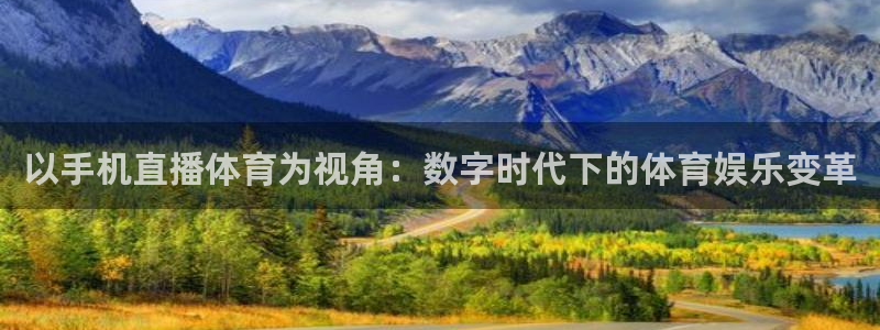 袋鼠直播jrs：以手机直播体育为视角：数字时代下的体育娱乐变革