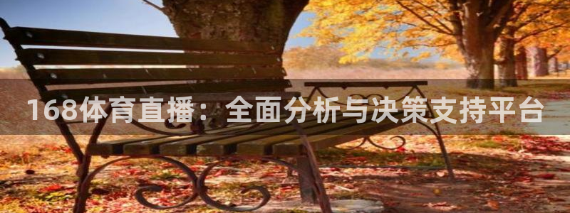 足球直播袋鼠：168体育直播：全面分析与决策支持平台