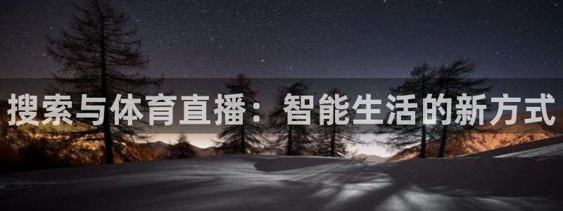 袋鼠在线体育直播：搜索与体育直播：智能生活的新方式