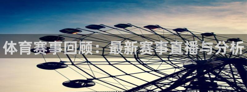袋鼠在线体育直播：体育赛事回顾：最新赛事直播与分析