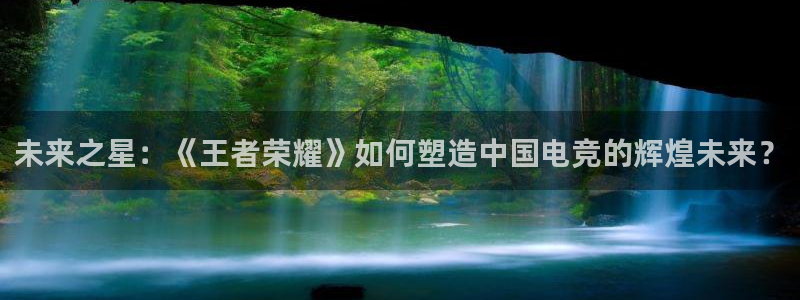 袋鼠体育直播在线观看免费：未来之星：《王者荣耀》如何塑造中国电竞的辉煌未来？