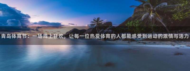 袋鼠直播篮球：青岛体育节：一场线上狂欢，让每一位热爱体育的人都能感受到运动的激情与活力